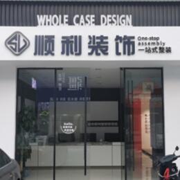 亳州顺利装修公司